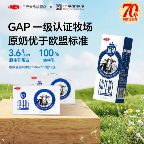 三元极致全脂纯牛奶2提