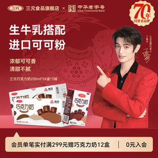 三元巧克力牛奶250ml*24盒*2提学生奶巧克力风味饮品营养早餐奶