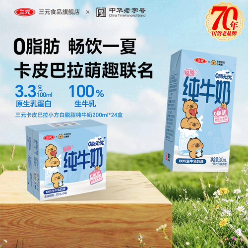 三元纯牛奶小方白脱脂牛奶200ml*24盒整箱装早餐儿童牛奶