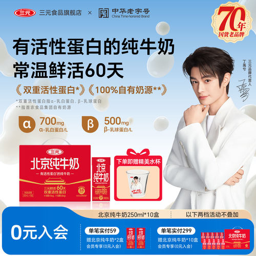 【短保60天】三元北京纯牛奶250ml*10盒 双重活性蛋白 3.6g