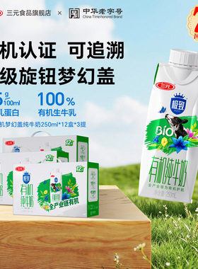 三元极致有机纯牛奶礼盒装