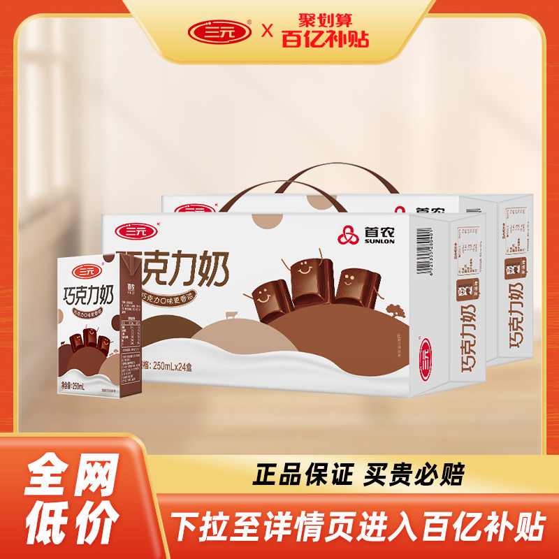 【百亿补贴】三元巧克力牛奶250ml*24盒*2箱牛奶学生营养早餐奶怎么样,好用不?