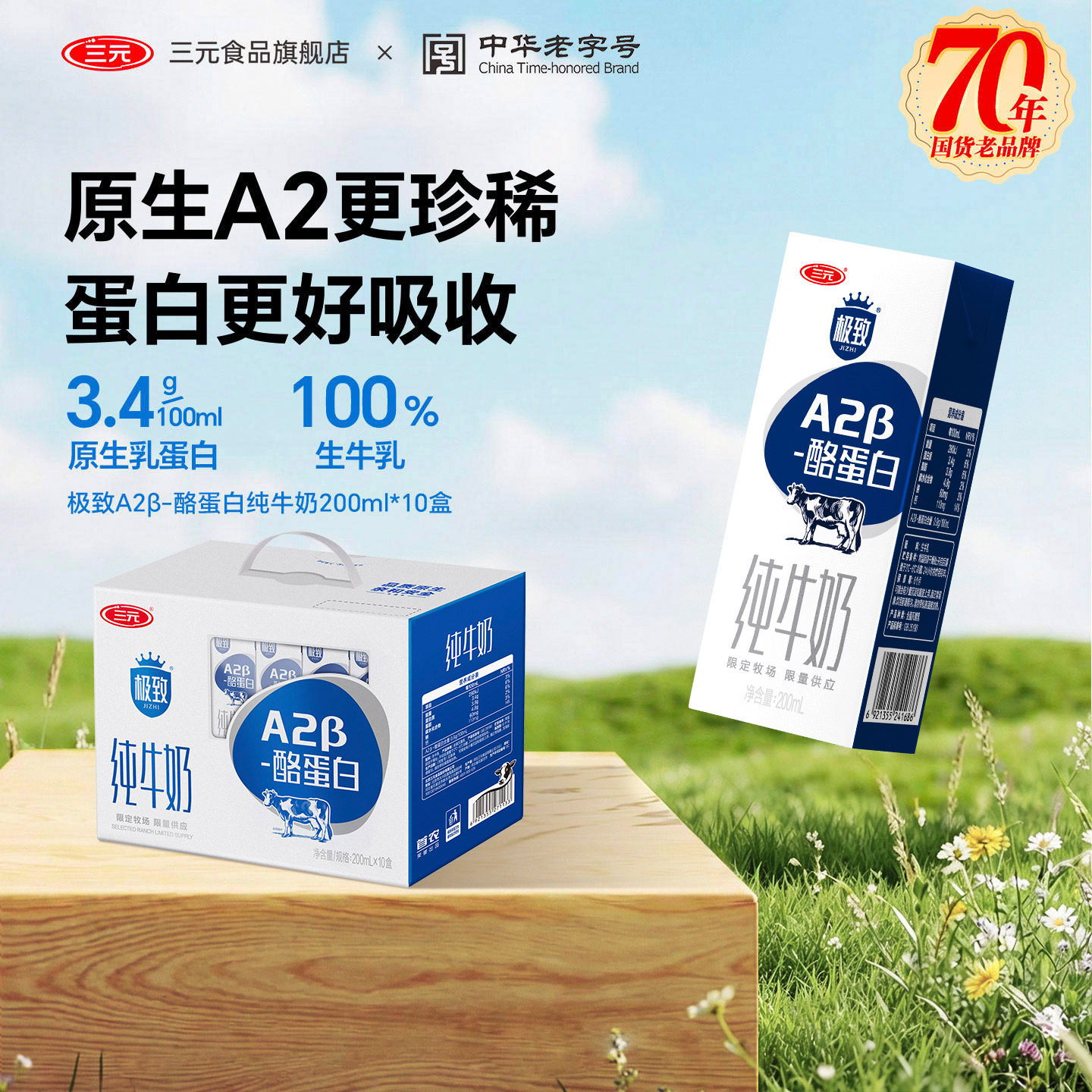 三元极致A2β-酪蛋白纯牛奶200ml*10盒整箱儿童学生营养早餐奶