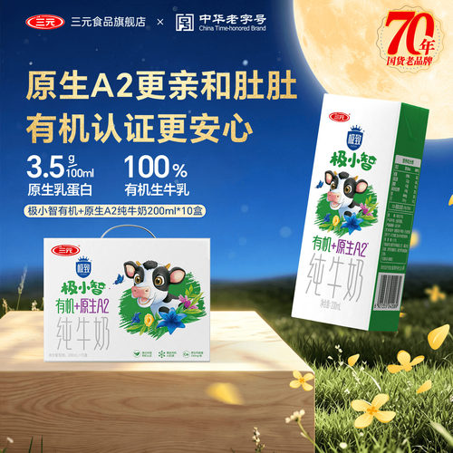 三元极小智有机A2儿童纯牛奶