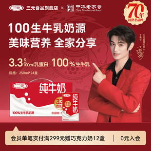 三元官方旗舰店三元牛奶250ml*24盒3.3g 整箱纯牛奶营养早餐奶