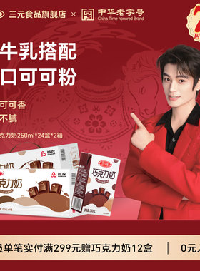 三元巧克力牛奶250ml*24盒*2提牛奶学生营养早餐奶