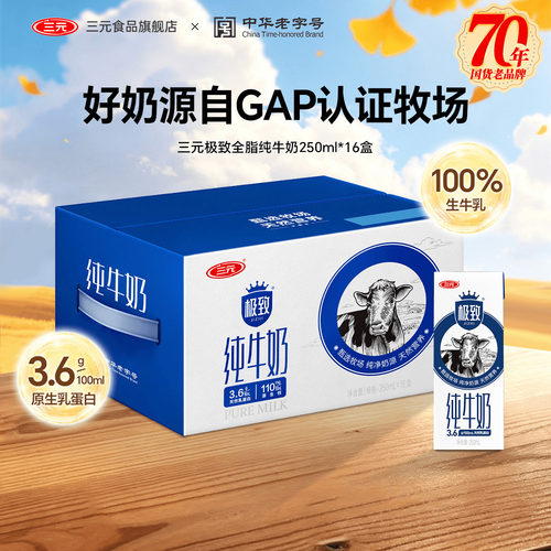 三元全脂纯牛奶250ml*16盒囤货装