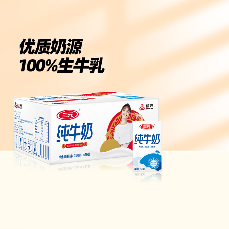 【9月生产】三元纯牛奶经典方白全脂250ml*16盒营养早餐奶官方店属于什么档次？