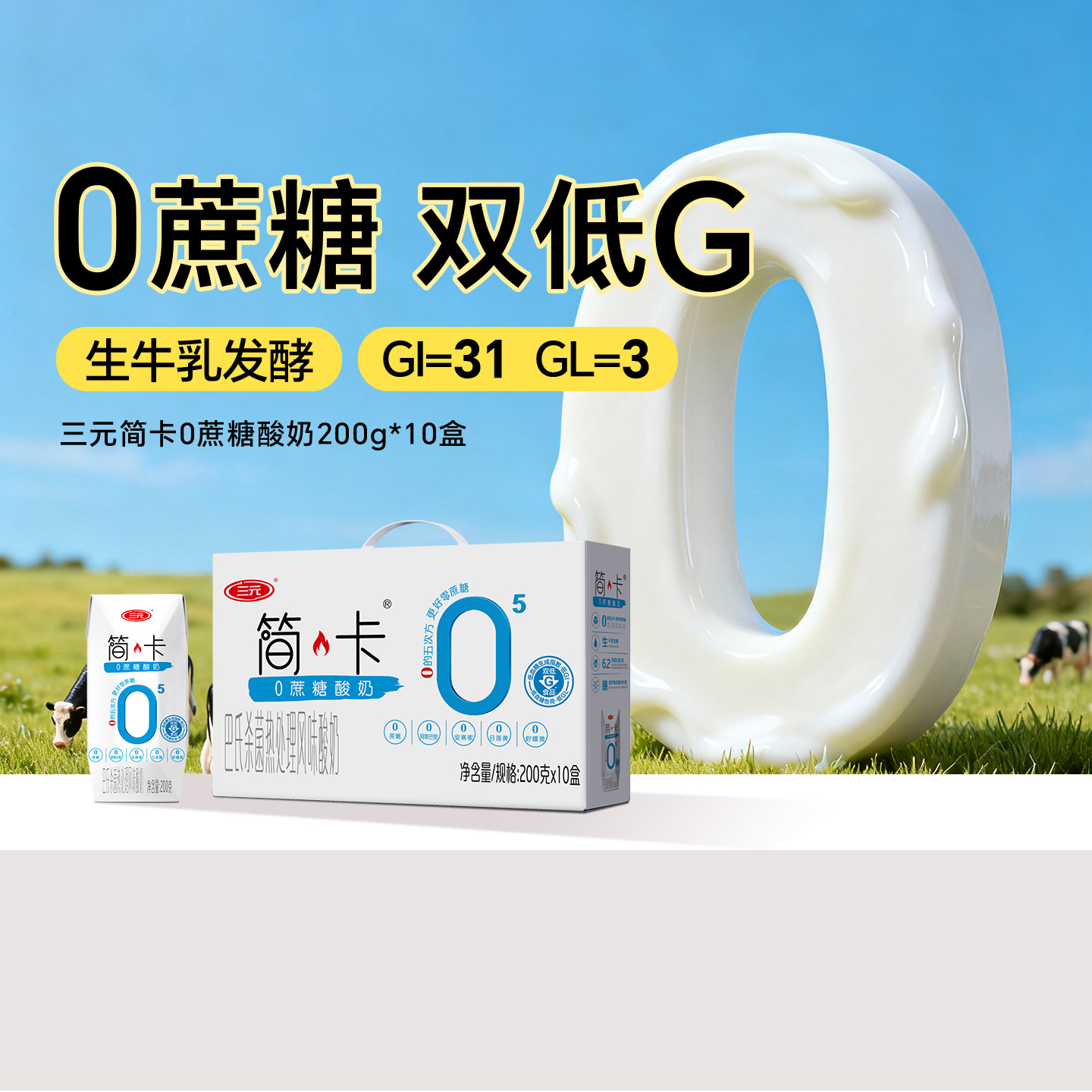 三元简卡0蔗糖酸奶低GI