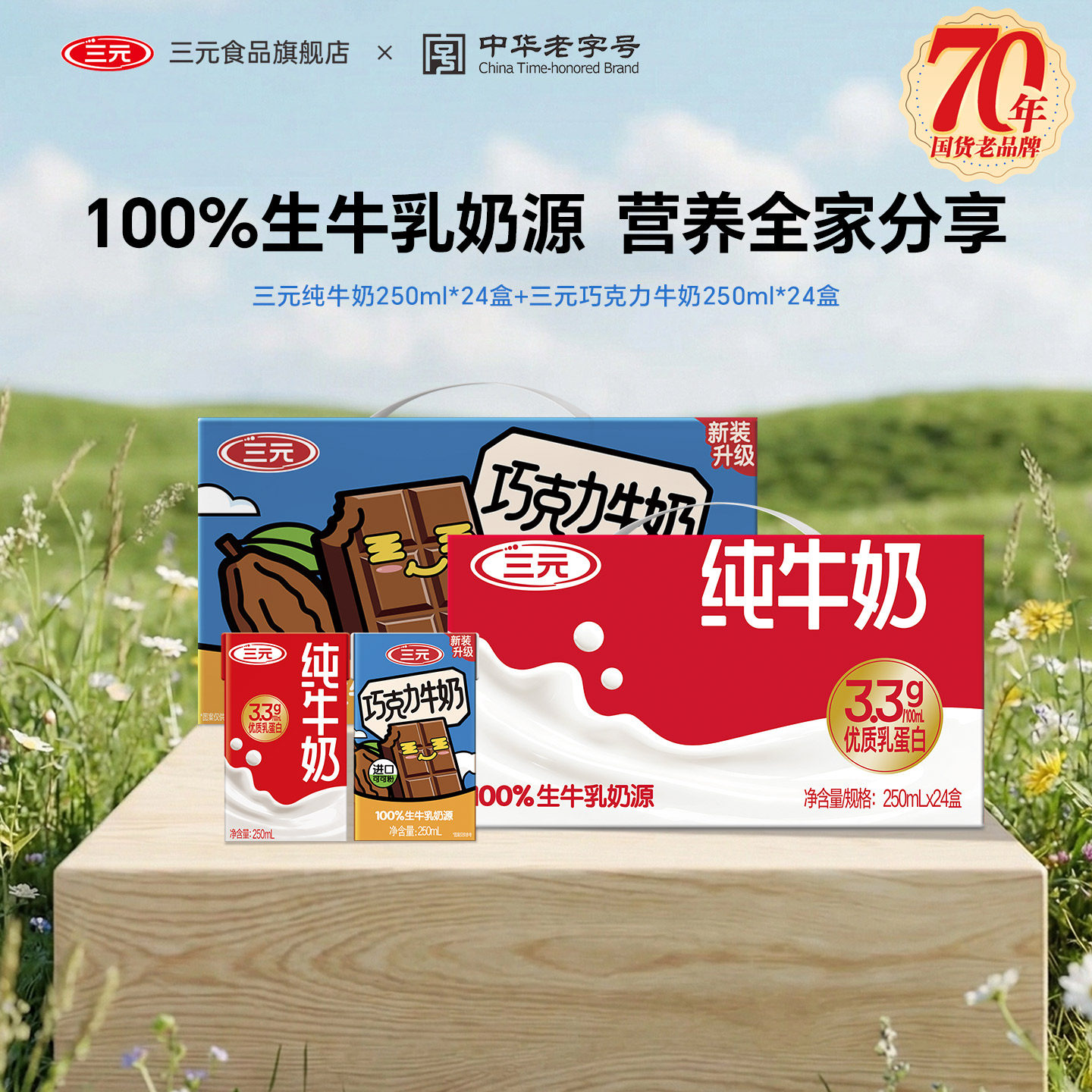 三元纯牛奶250ml*24盒+三元巧克力牛奶250ml*24盒组合装