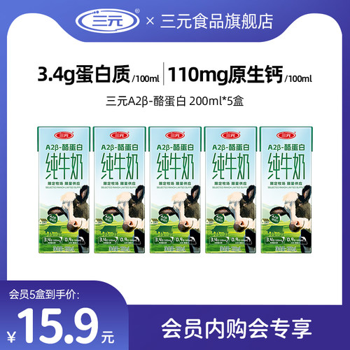 三元A2β-酪蛋白纯牛奶200ml*5盒