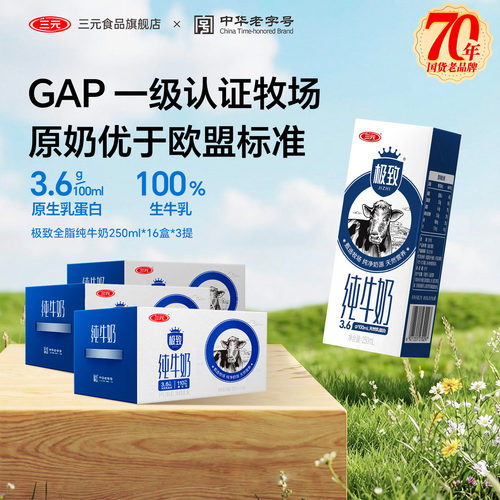 三元极致全脂纯牛奶48盒