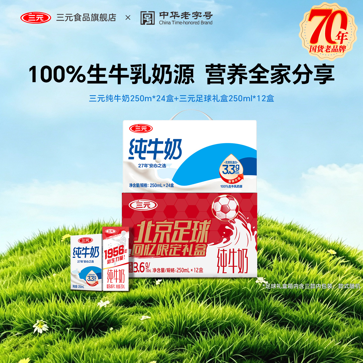 三元纯牛奶250ml*24盒+三元足球回忆限定礼盒牛奶250ml*12盒组合