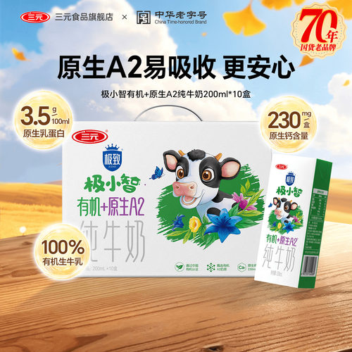 三元极小智有机A2儿童纯牛奶