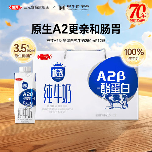 三元极致A2纯牛奶送礼