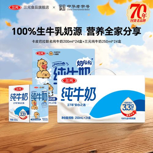 三元小方白全脂纯牛奶