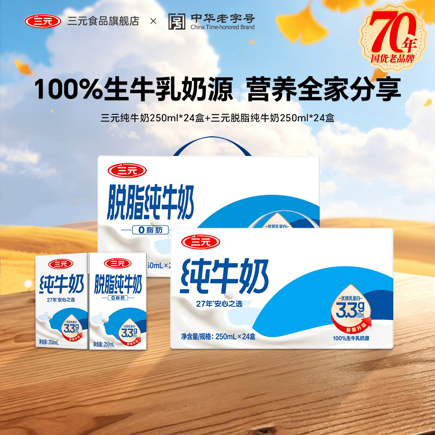 三元纯牛奶+脱脂纯牛奶组合囤货装