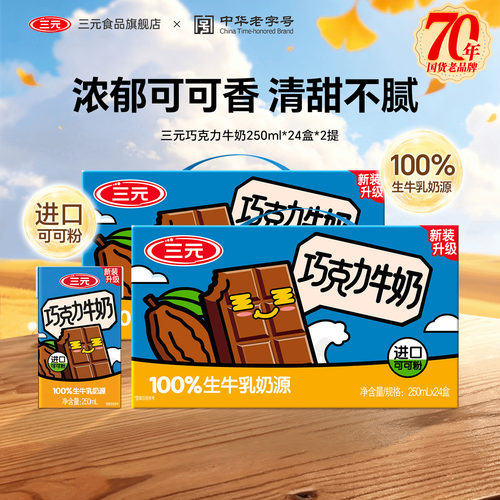 三元巧克力奶250ml*24盒风味饮料