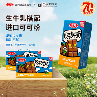 三元巧克力奶250ml*24盒风味饮料