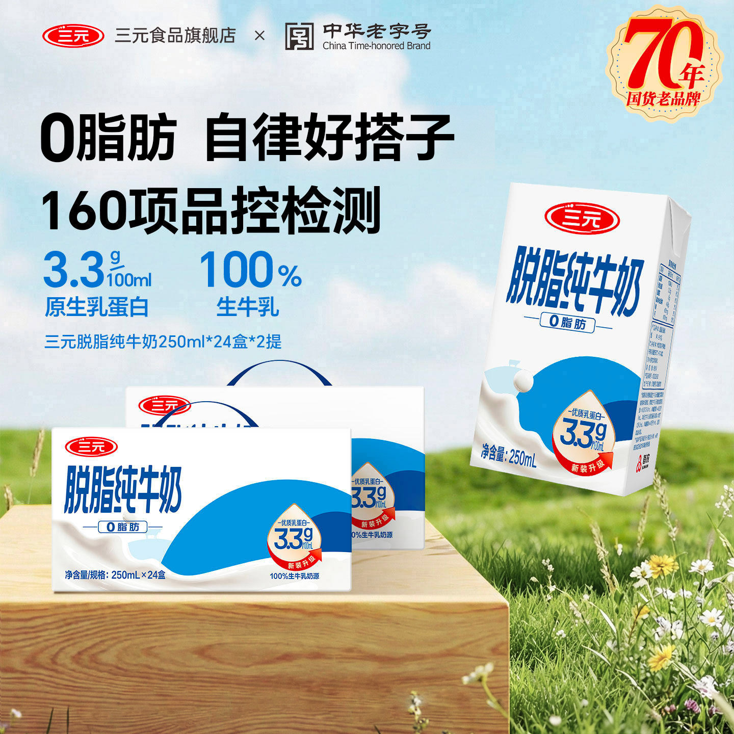 三元脱脂纯牛奶250ml*24盒*2提整箱官方正品家庭分享 健身搭子图片