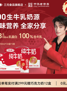三元纯牛奶250ml*24盒*2提3.3g蛋白质 特品 营养早餐奶 春节礼品