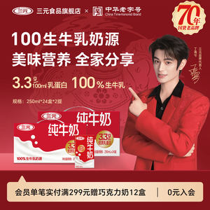 三元纯牛奶250ml*24盒*2提3.3g蛋白质 特品 营养早餐奶 春节礼品
