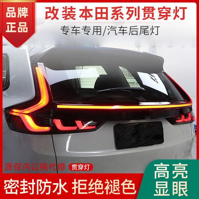 适用于本田皓影/CRV贯穿灯改装LED后备箱贯穿式流光转向刹车尾灯