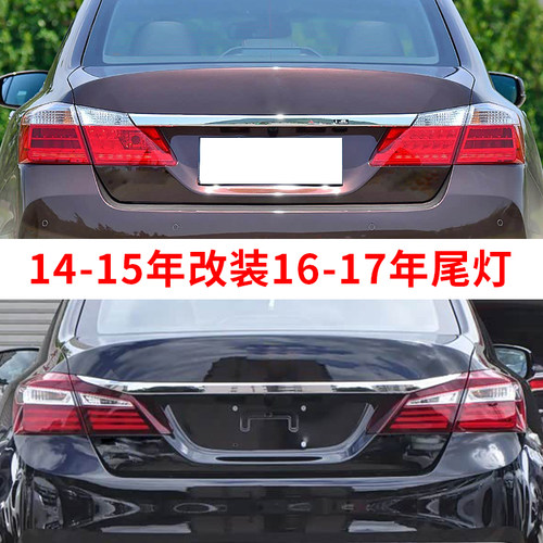 赋研适用于九代半雅阁后尾灯罩壳