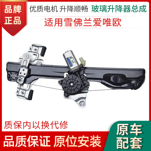 赋研雪佛兰爱唯欧玻璃升降器总成