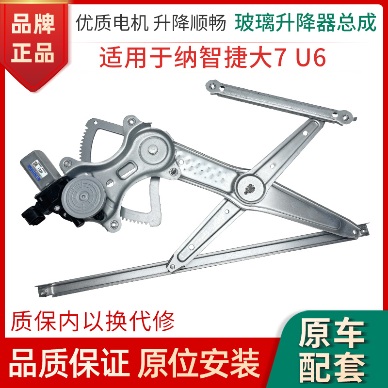 赋研纳智捷大7U6升降器总成