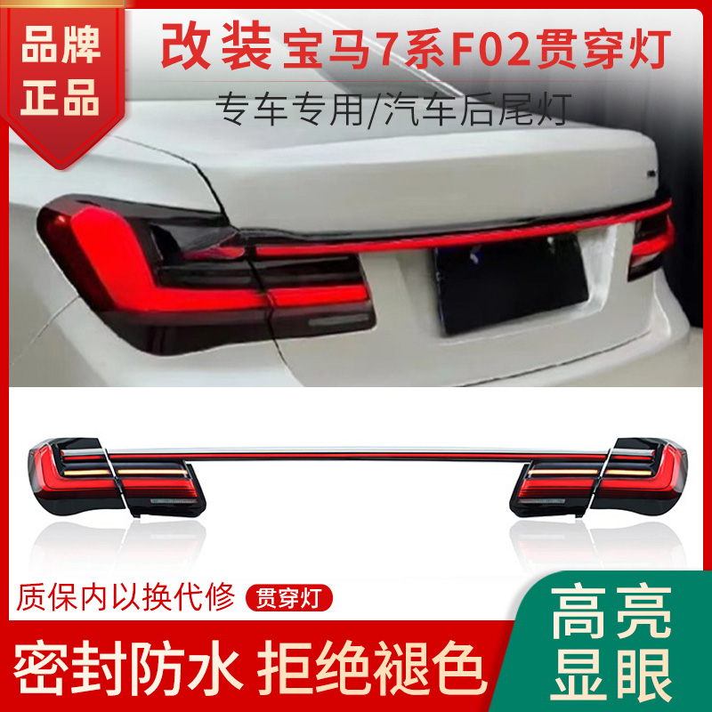 赋研改装宝马7系贯穿灯