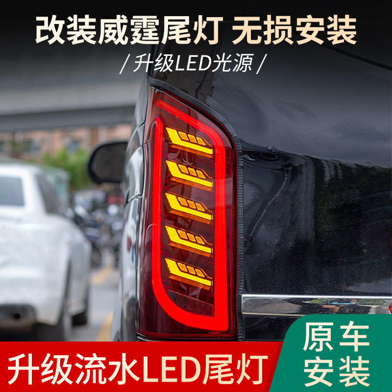 适用于奔驰威霆改装尾灯
