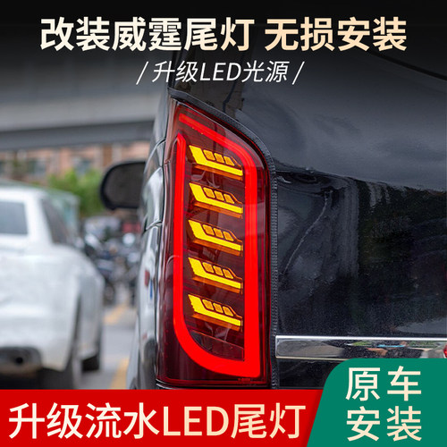 适用于奔驰威霆改装尾灯