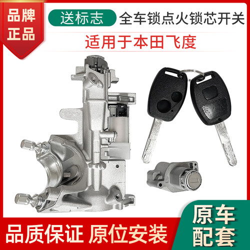 赋研适用于飞度三厢点火开关锁芯