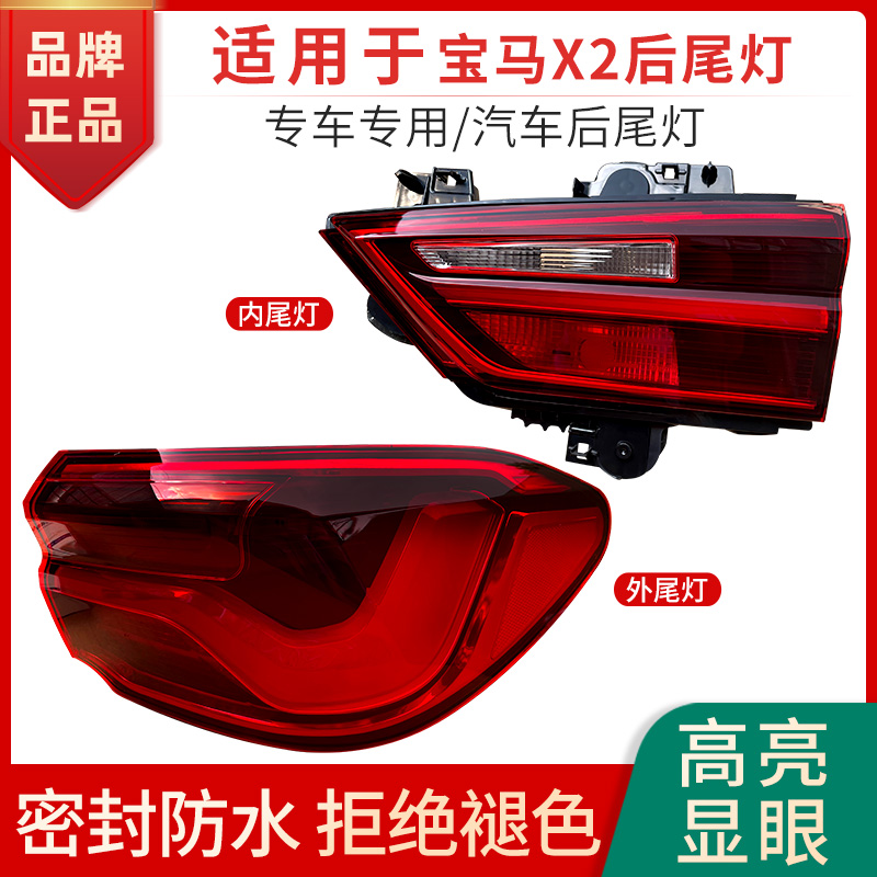 赋研适用于宝马X2后尾灯罩壳子