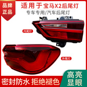 适用于宝马X2后尾灯F39尾灯半总成倒车内外尾灯刹车转向尾灯罩壳