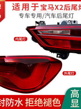 适用于宝马X2后尾灯F39尾灯半总成倒车内外尾灯刹车转向尾灯罩壳