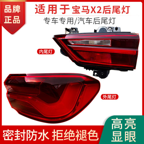 赋研适用于宝马X2后尾灯罩壳子