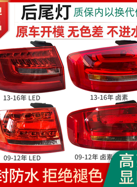 适用于09-16年款奥迪A4L后尾灯B8 B9倒车刹车转向LED灯内外壳总成