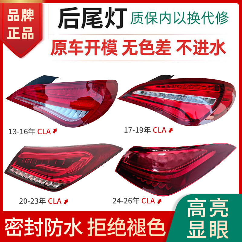 适用13-26年奔驰CLA后尾灯总成改装新款LED刹车倒车转向尾灯罩壳
