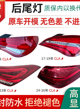 适用13-26年奔驰CLA后尾灯总成改装新款LED刹车倒车转向尾灯罩壳