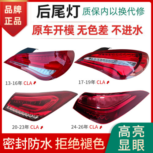 赋研适用13-26年奔驰CLA后尾灯