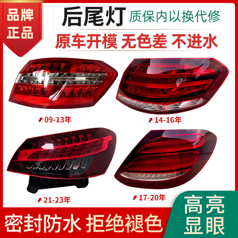 适用于奔驰E级后尾灯总成改装09-23年款奔驰E级后刹车转向倒车灯