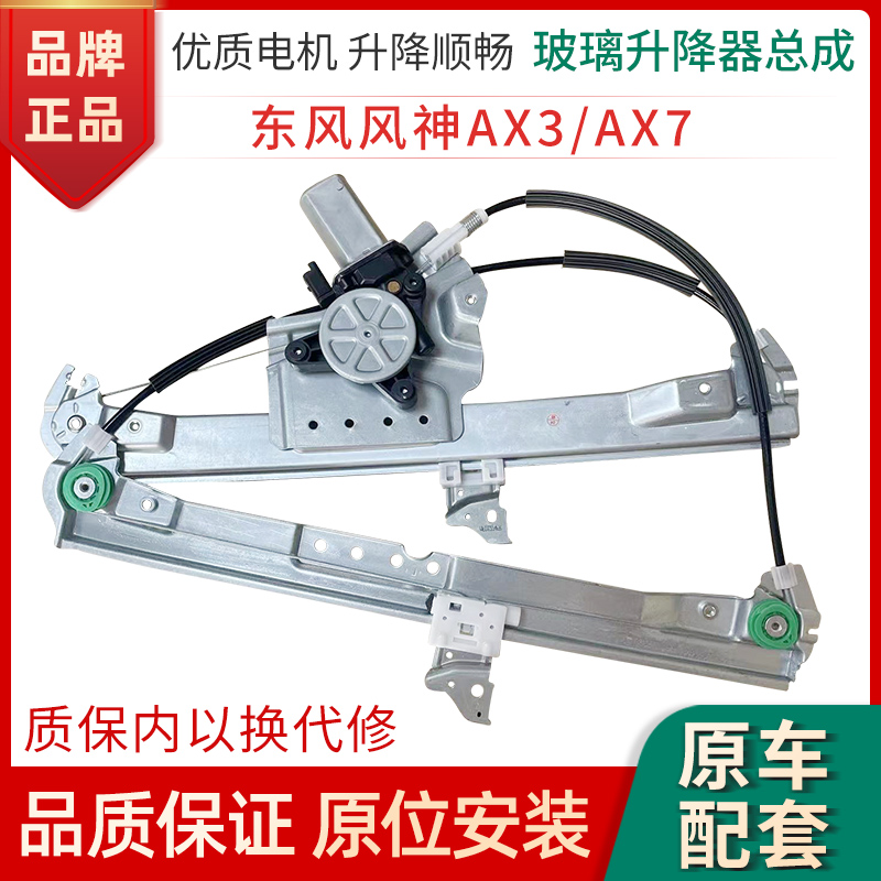 赋研东风风神AX3AX7升降器