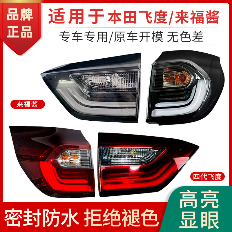 适用于20-21年四代飞度尾灯来福酱后尾灯总成新款飞度后尾灯罩盖,汽车零部件/养护/美容/维保,尾灯总成,淘宝优惠券,粉丝福利购,淘宝优惠卷