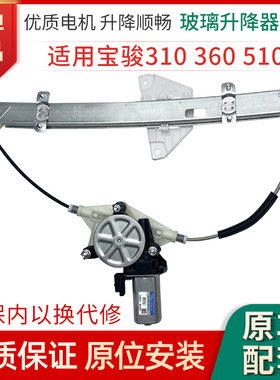 赋研宝骏310360510乐驰升降器