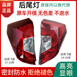 适用于本田三代飞度后尾灯14-19年飞度后大灯刹车灯总成壳灯罩