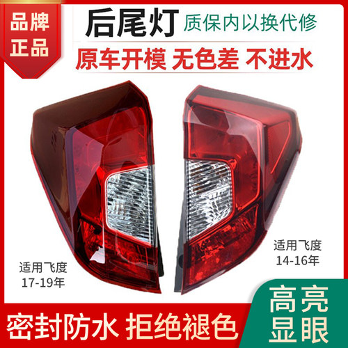 赋研适用于三代飞度后尾灯罩壳子