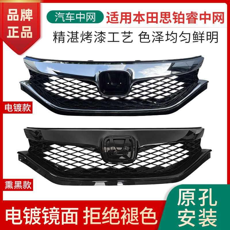 赋研适用本田思铂睿中网总成