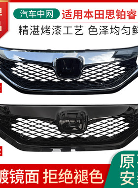 赋研适用本田思铂睿中网总成